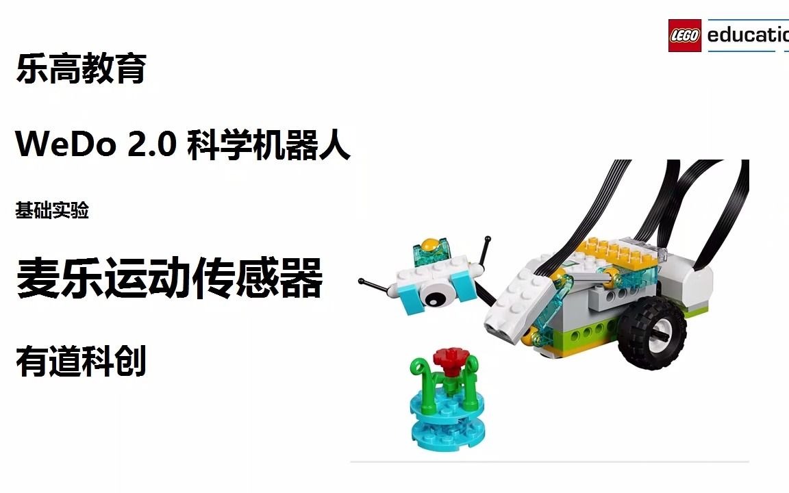 乐高教育wedo20科学机器人入门课程6麦乐运动传感器