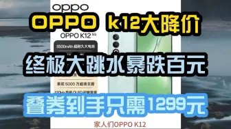 Скачать видео: OPPO k12大降价，终极大跳水暴跌百元，叠券到手只需1299元，手机推荐，手机优惠券，手机降价，安卓手机怎么选