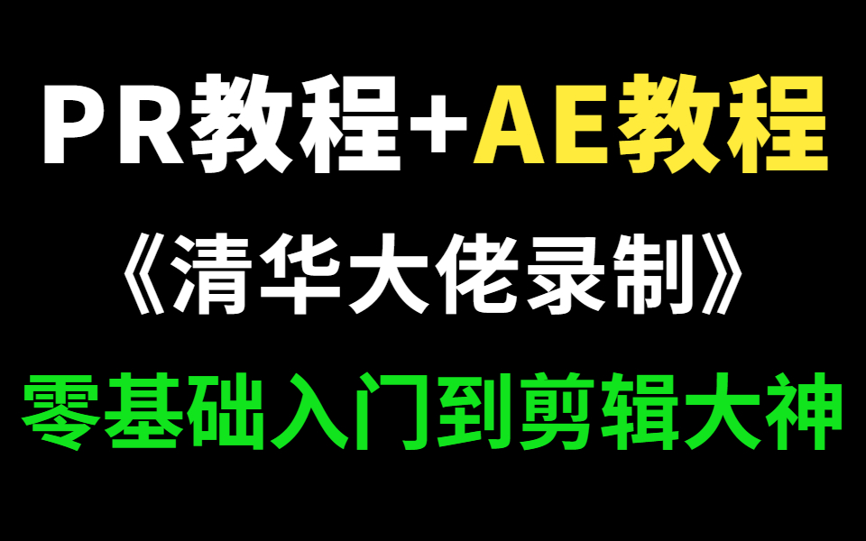 [图]【视频剪辑】PR入门《清华大佬录制》-从PR软件到影视后期剪辑思维全方位讲解！