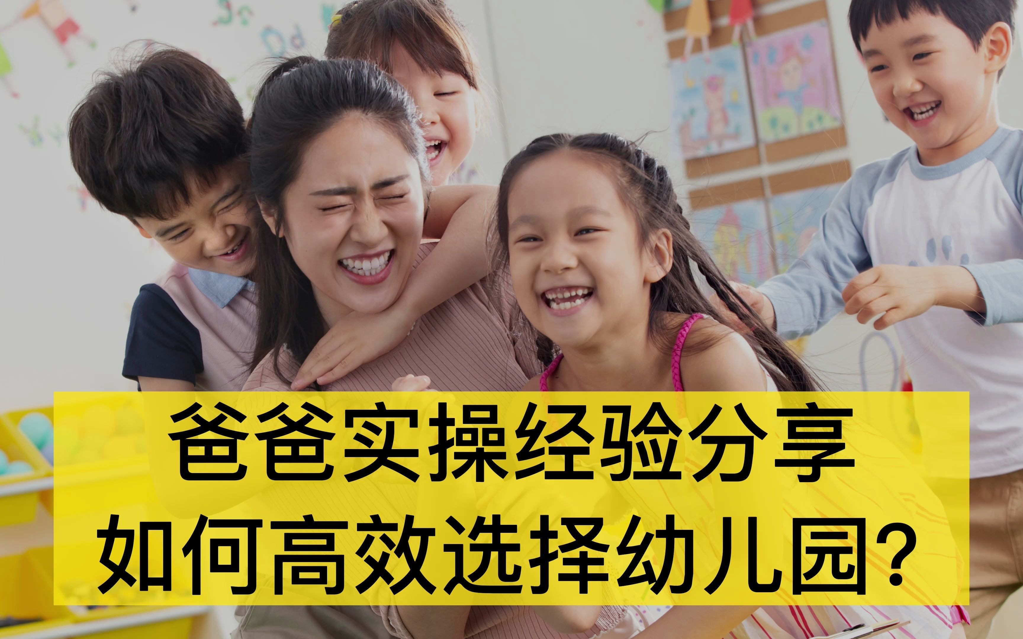 如何高效选择幼儿园?实操后分享4个重要步骤,帮助家长理性思考哔哩哔哩bilibili