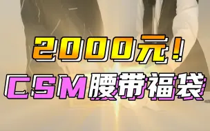 Download Video: 【硬汉开箱】2000元再战假面骑士csm福袋！