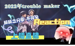 Download Video: 【刘耀文&朱志鑫】｜一代粉看师弟舞台之上楼直升梯不完全reaction｜2022年了，不会还有人在rea欻波妹可吧