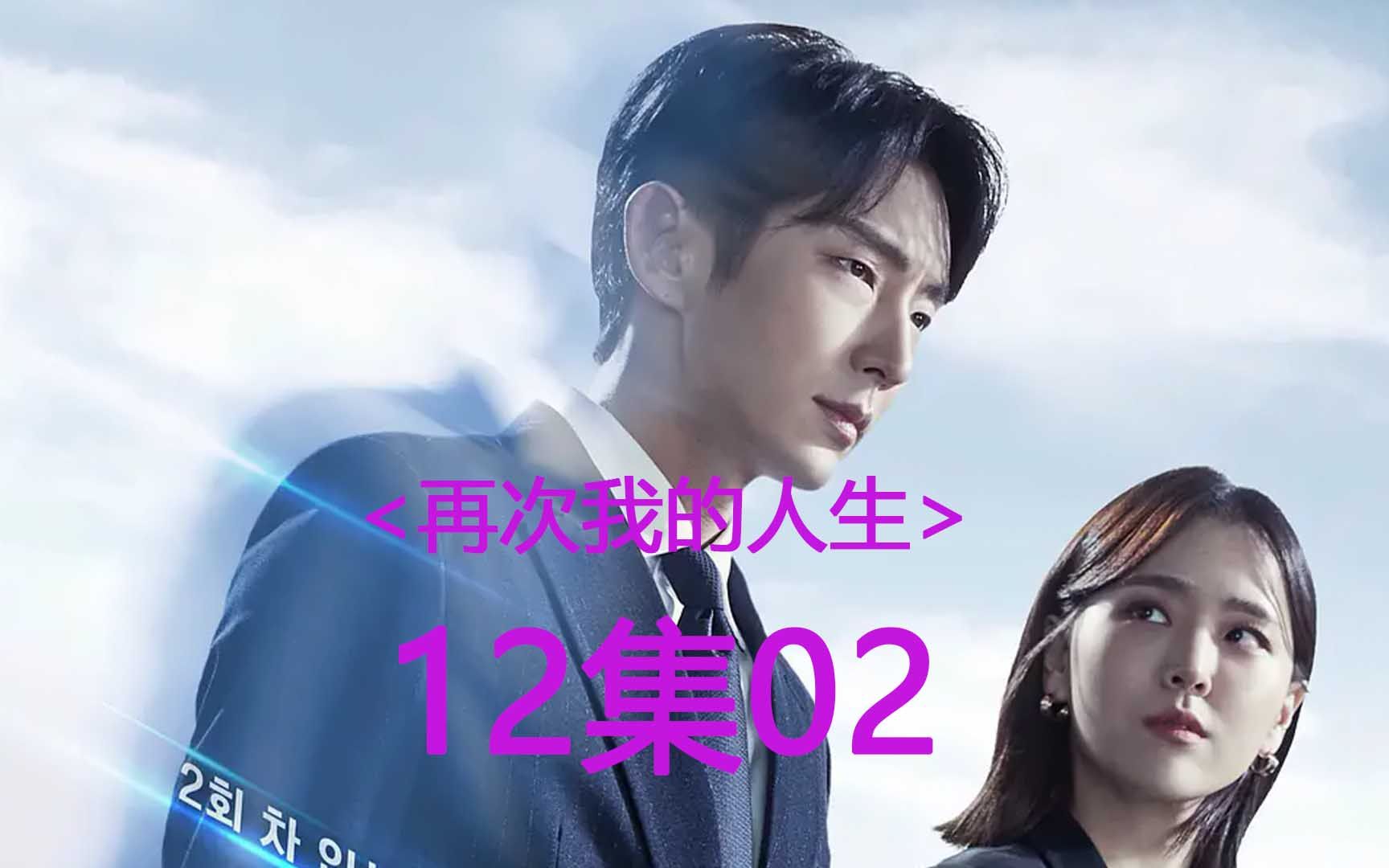 [图]《再次我的人生》12集02