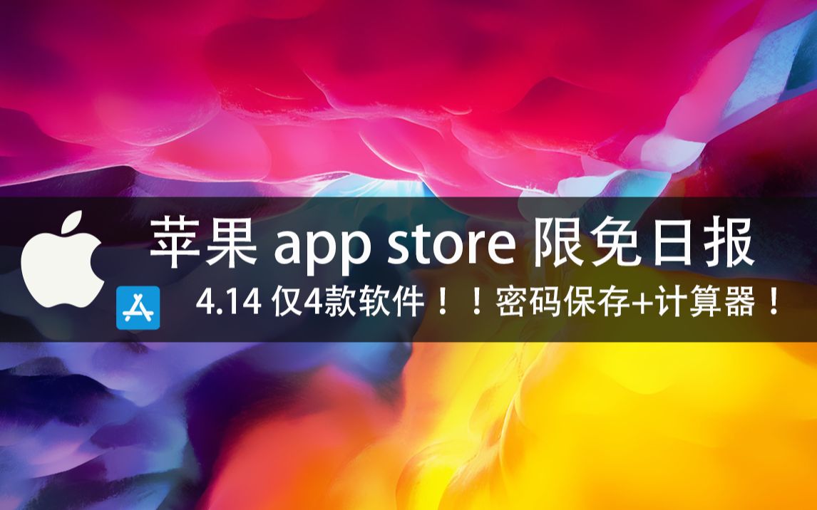 【国区】苹果AppStore 每日限免4.14 仅4款软件!!密码保存+计算器! 速领,限时免费~哔哩哔哩bilibili