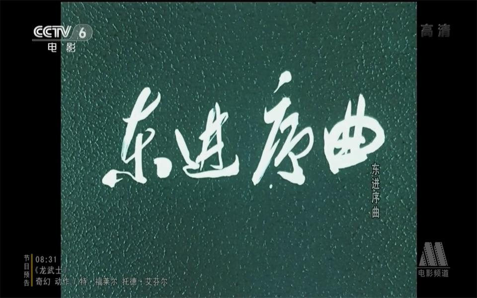 [图]【战争】东进序曲 1962年【CCTV6高清720p】