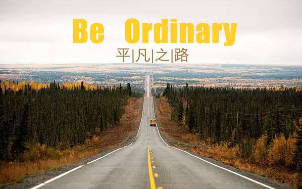 [图]《平凡之路》英文版 Be Ordinary