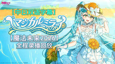 初音ミク「マジカルミライ 2026」】シンポジウム「初音ミク海外展開