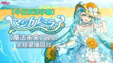MAGICAL MIRAI-哔哩哔哩_Bilibili