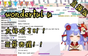 【阿梓水友歌会】超亚萨西女粉合唱《wonderful u》！！什么天籁！！太好听了8（直播弹幕付）