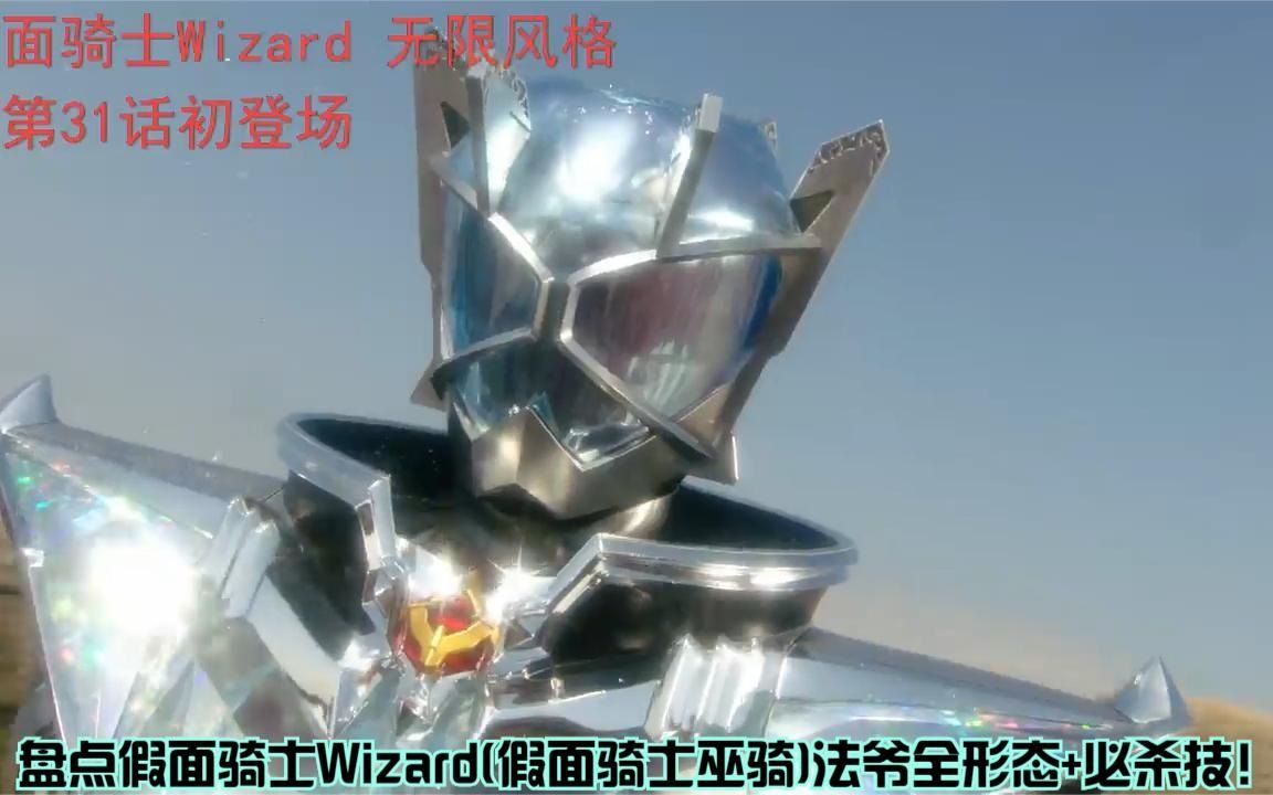 盘点假面骑士Wizard(假面骑士巫骑)法爷全形态+必杀技!哔哩哔哩bilibili