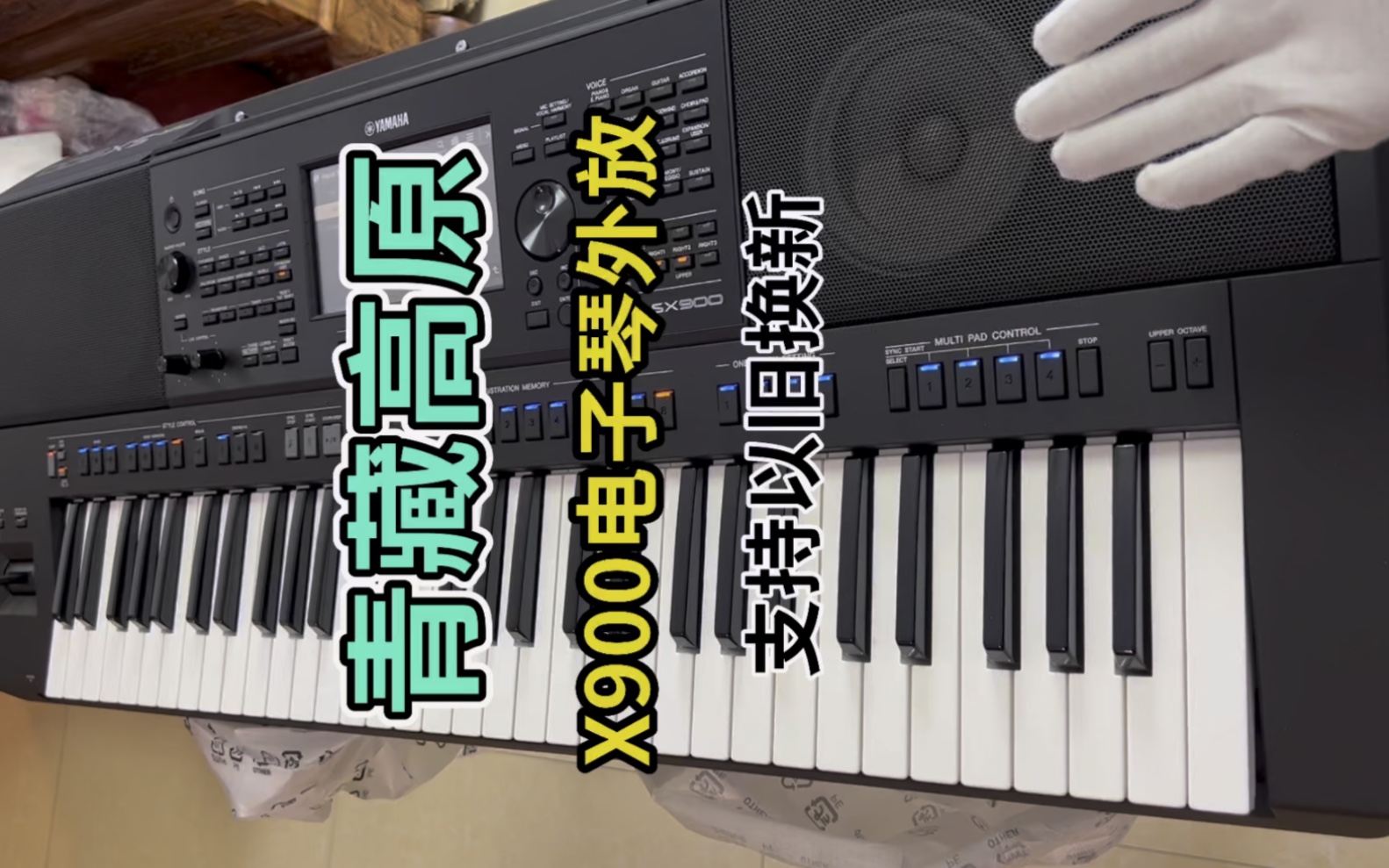 青藏高原 x900电子琴外放效果 想下单的找我 支持以旧换新