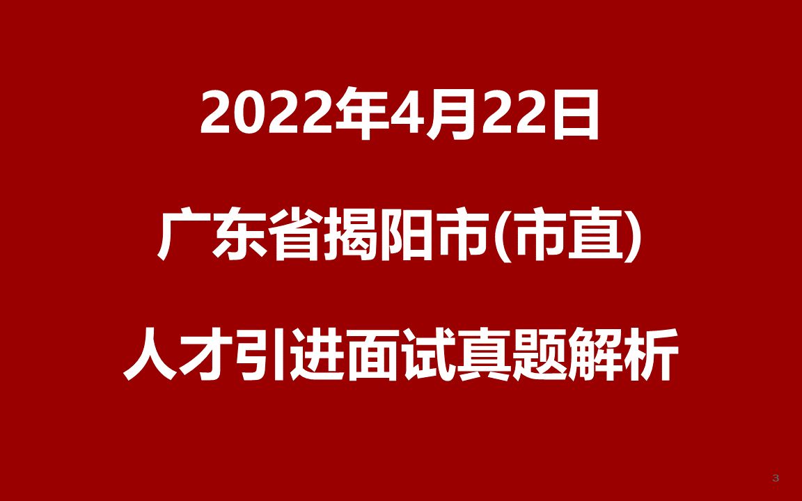 2022年4月22日广东省揭阳市市直事业单位专项招聘博(硕)士研究生面试真题哔哩哔哩bilibili