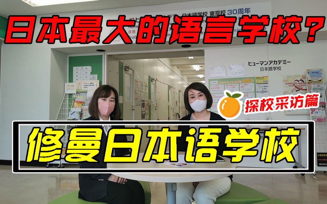 日本最大的语言学校?修曼日本语学校 探校采访篇 修曼日本语真实最新消息!哔哩哔哩bilibili