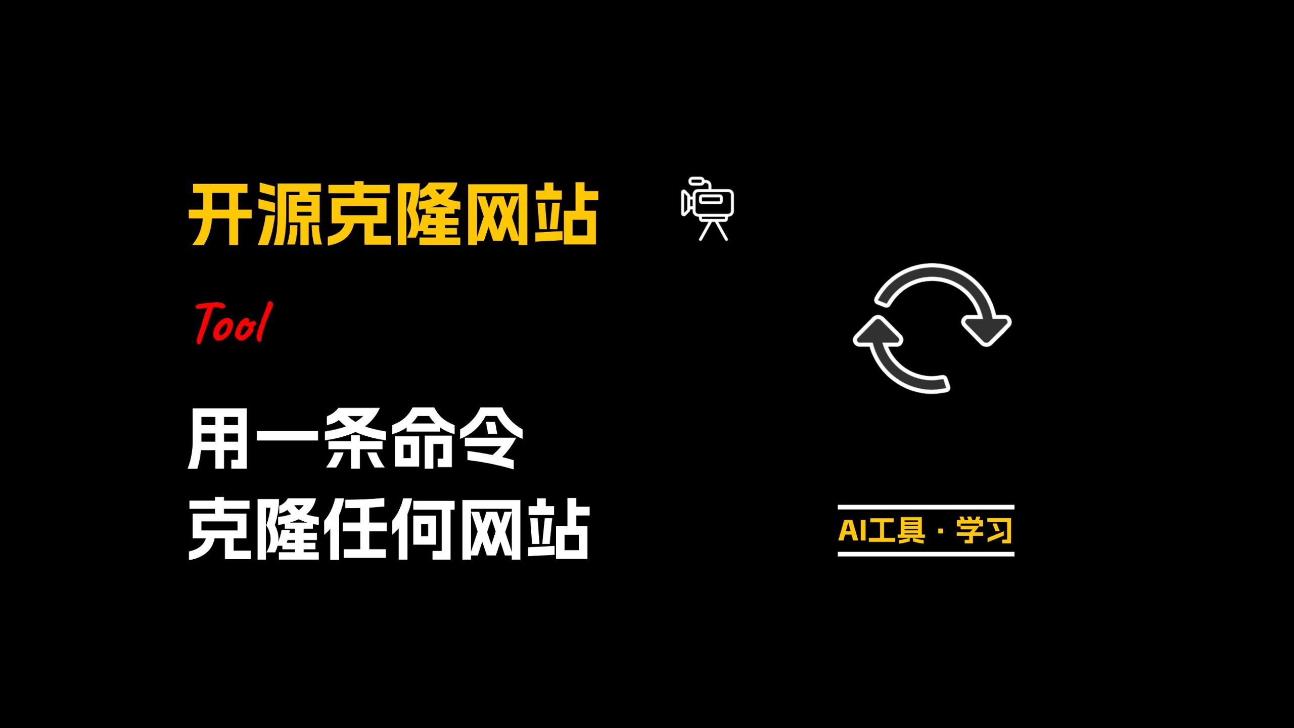 克隆任何网站的AI Skill,网站逆向工程模板