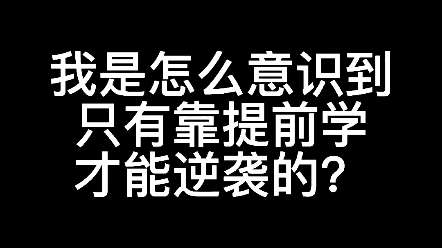 [图]我是怎么意识到只有提前学才能逆袭的？