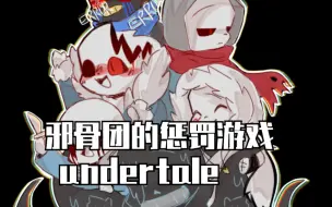 【undertale手书/邪骨团出没】邪骨团的惩罚游戏（4：3版）