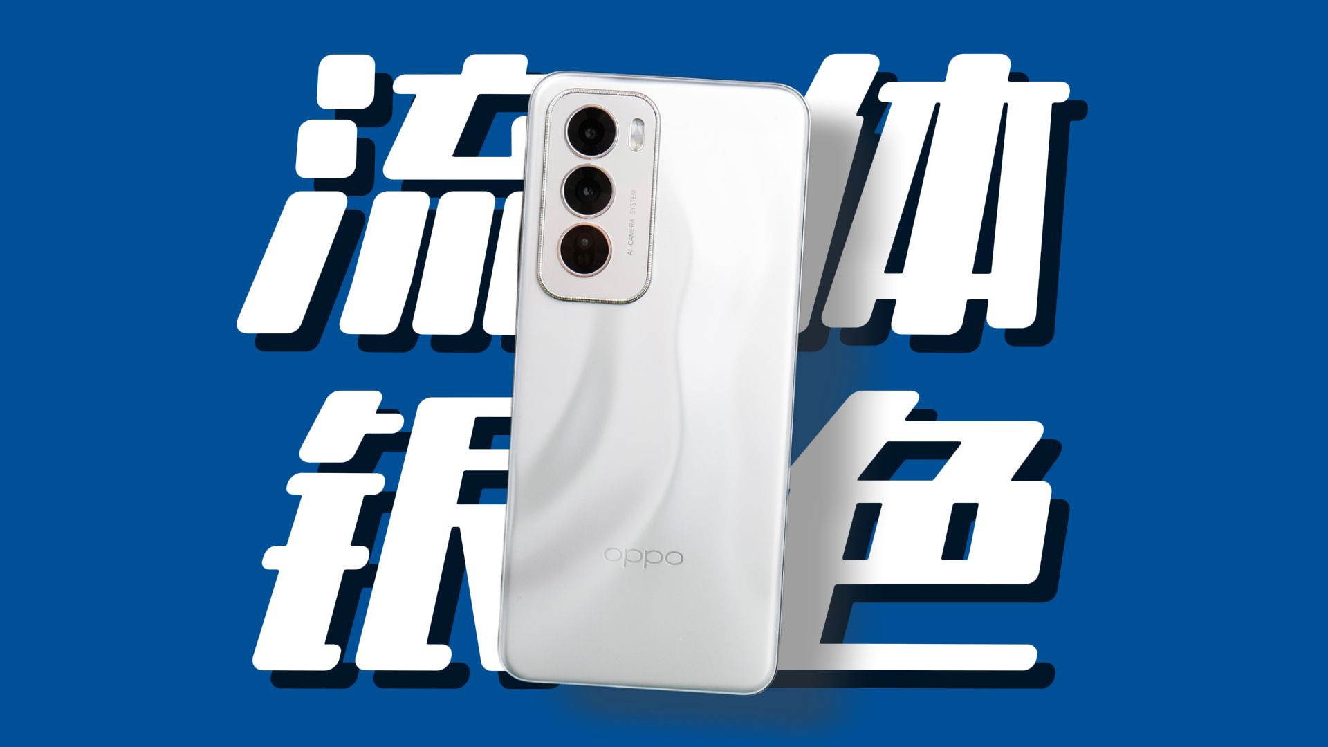 会流动的银色,还有会动的照片,OPPO Reno 12评测哔哩哔哩bilibili