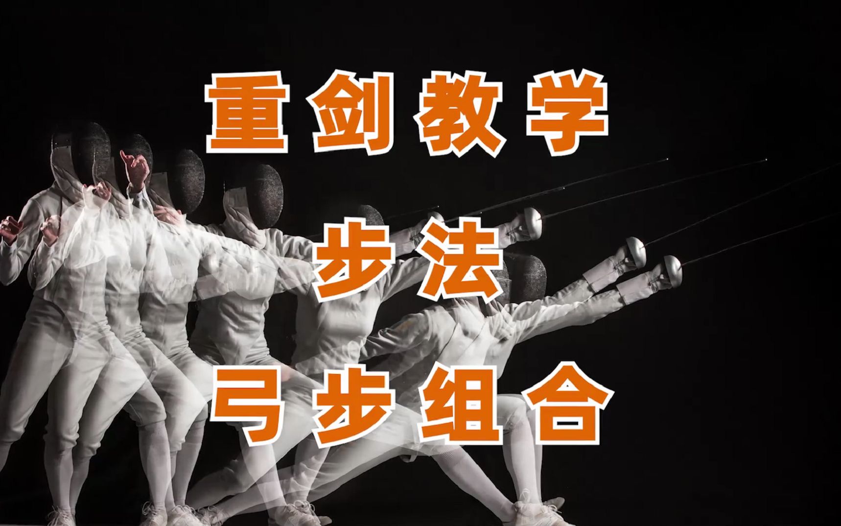 击剑教学2.0-重剑步法（弓步组合）_哔哩哔哩_bilibili