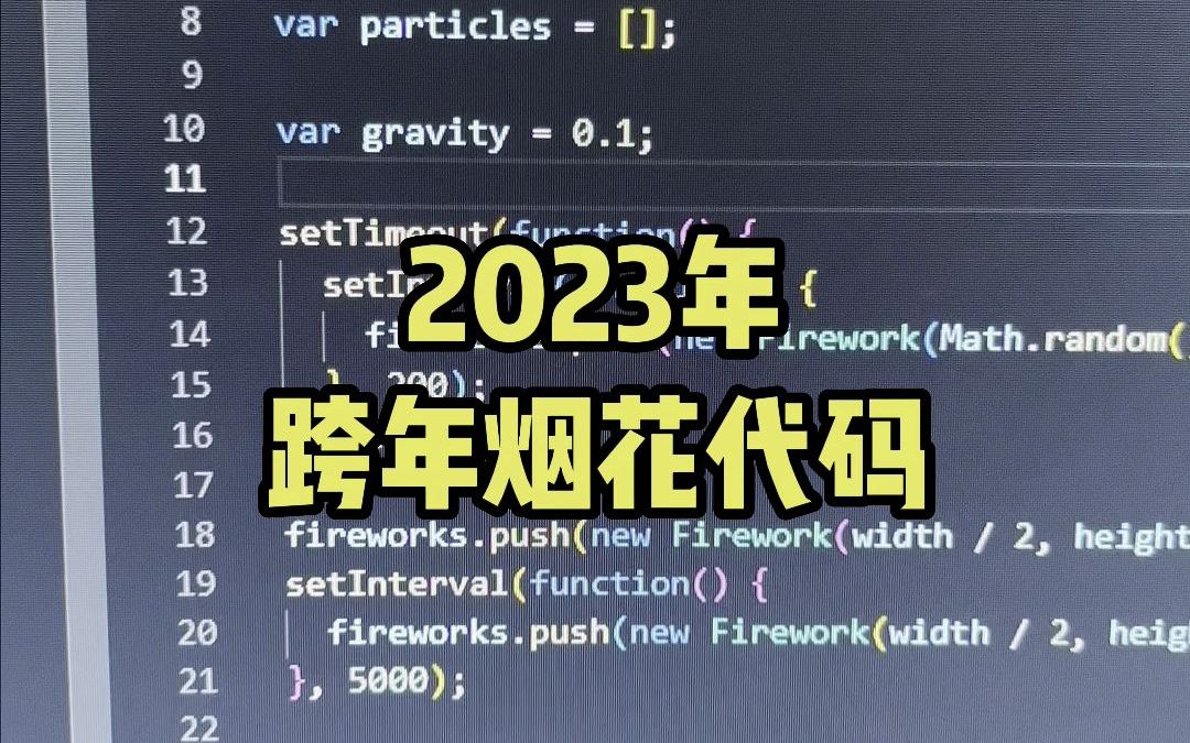 【2023年最新版】跨年、新年通用烟花代码,祝福除了红包,有它就够了!(附源码)哔哩哔哩bilibili