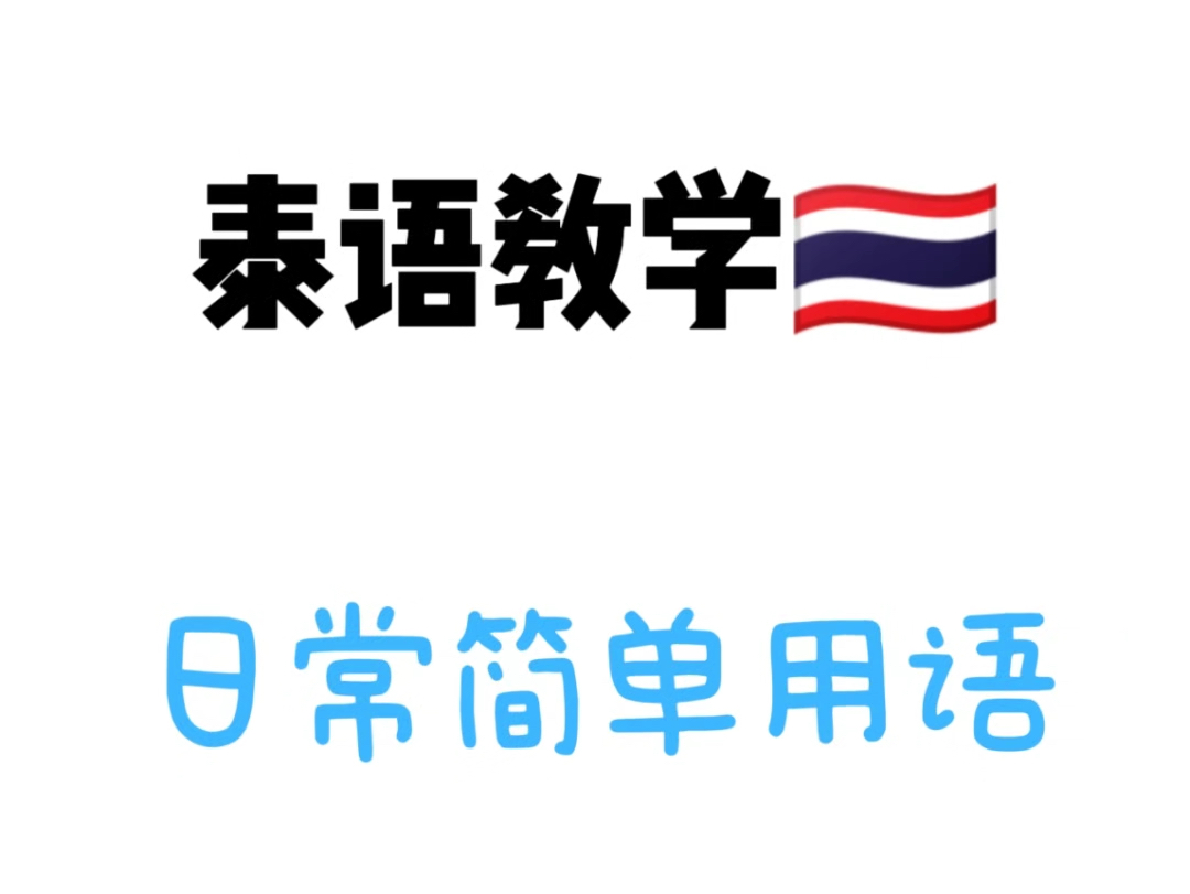 泰语教学(日常简单用语)“最近怎么样,工作忙吗?”用泰语怎么说哔哩哔哩bilibili