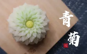 Download Video: 闲时｜茶菓子制作【青菊】