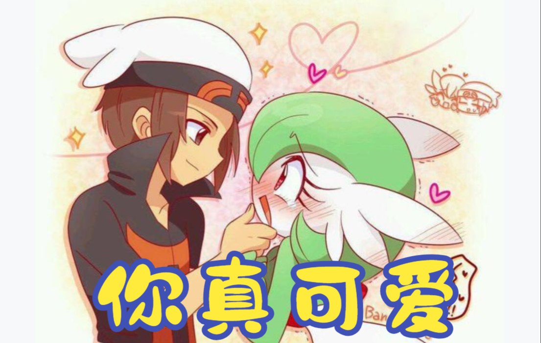 活动  宝可梦爱情故事沙奈朵mega进化后就变了