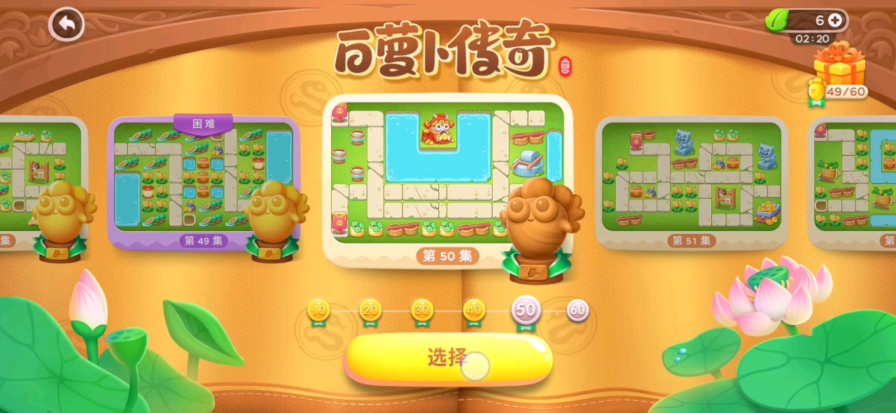 保卫萝卜4 白萝卜传奇50关