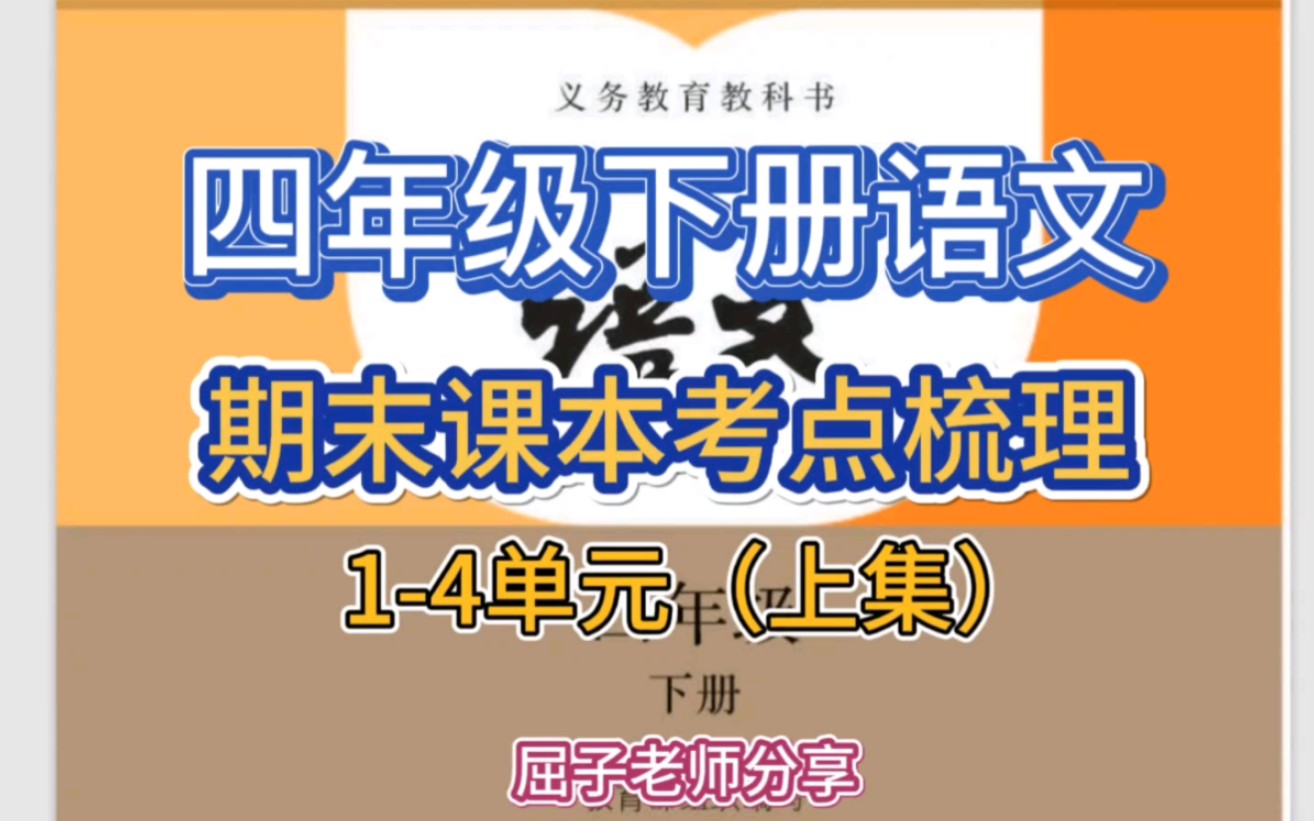 [图]四年级下册语文课本期末考点梳理1-4单元