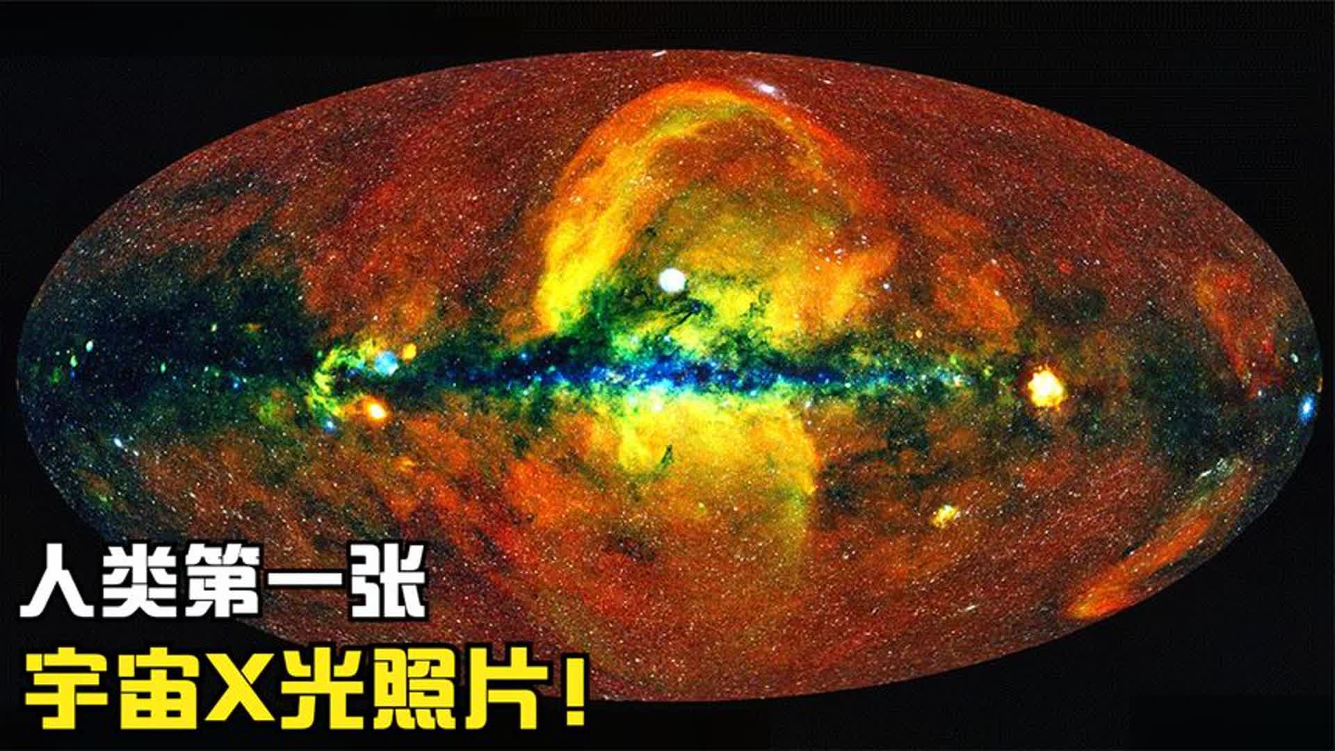 宇宙第一张x光全景照片,10万个星系团,300万颗黑洞!