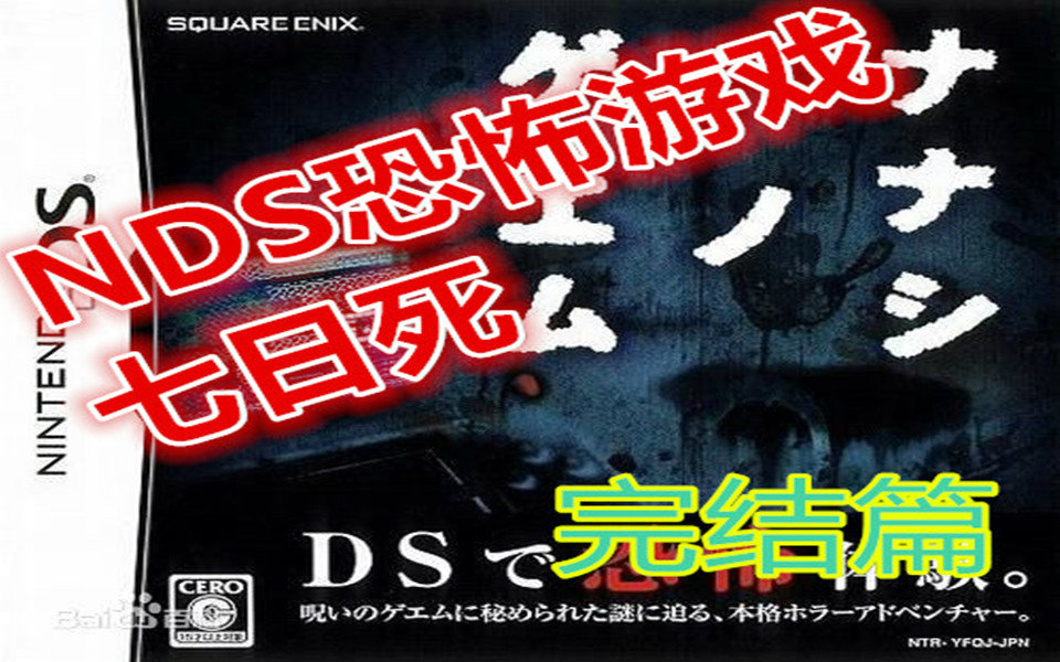 [lowb实况]nds恐怖游戏【七日死】完结-少女成佛终释怀-少年成佛捡狗