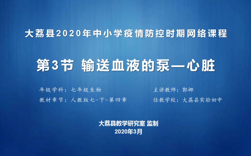 七年级生物下册第四章第三节运输血液的泵心脏哔哩哔哩bilibili