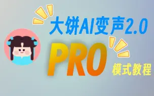 Download Video: 大饼AI变声 PRO模式教程