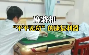 Download Video: 广东一医院引进自动麻将机助患者康复，近半中风患者报名打麻将