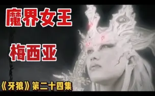 Скачать видео: 牙狼 第二十四集：魔界女王“梅西亚（弥赛亚）”登场