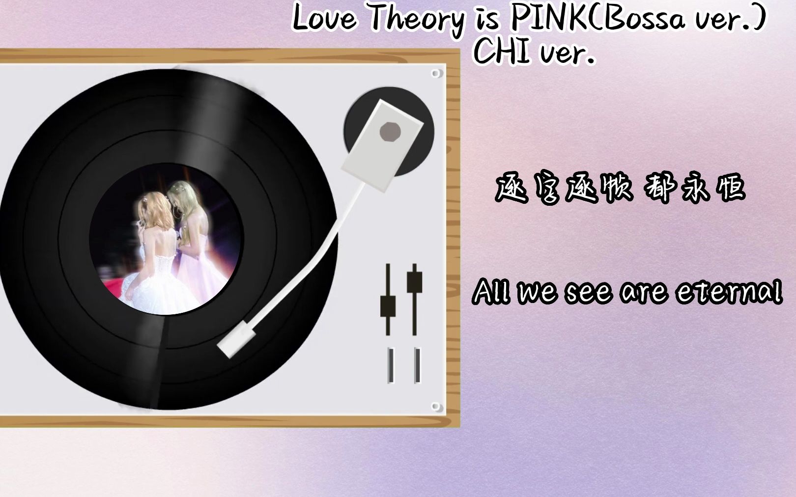 [图]《Love theory is PINK》中文填词（补歌词版）