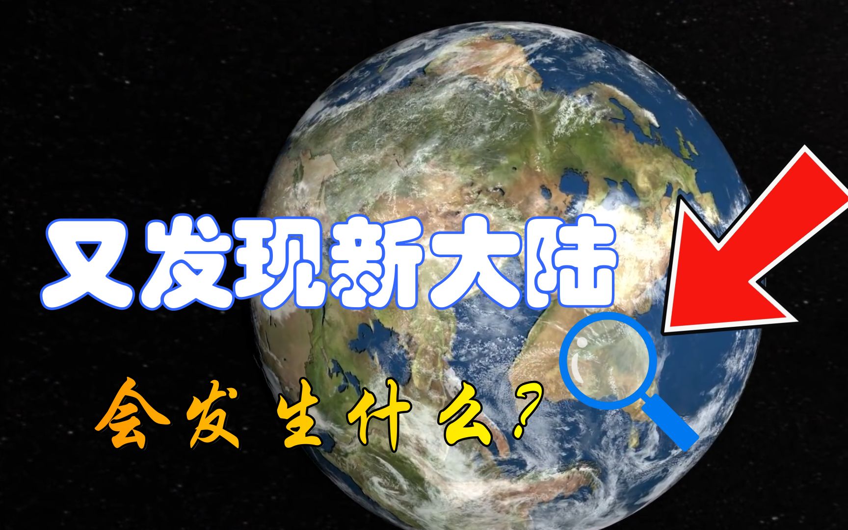 如果地球上突然出现一块新大陆,全世界会发生什么呢