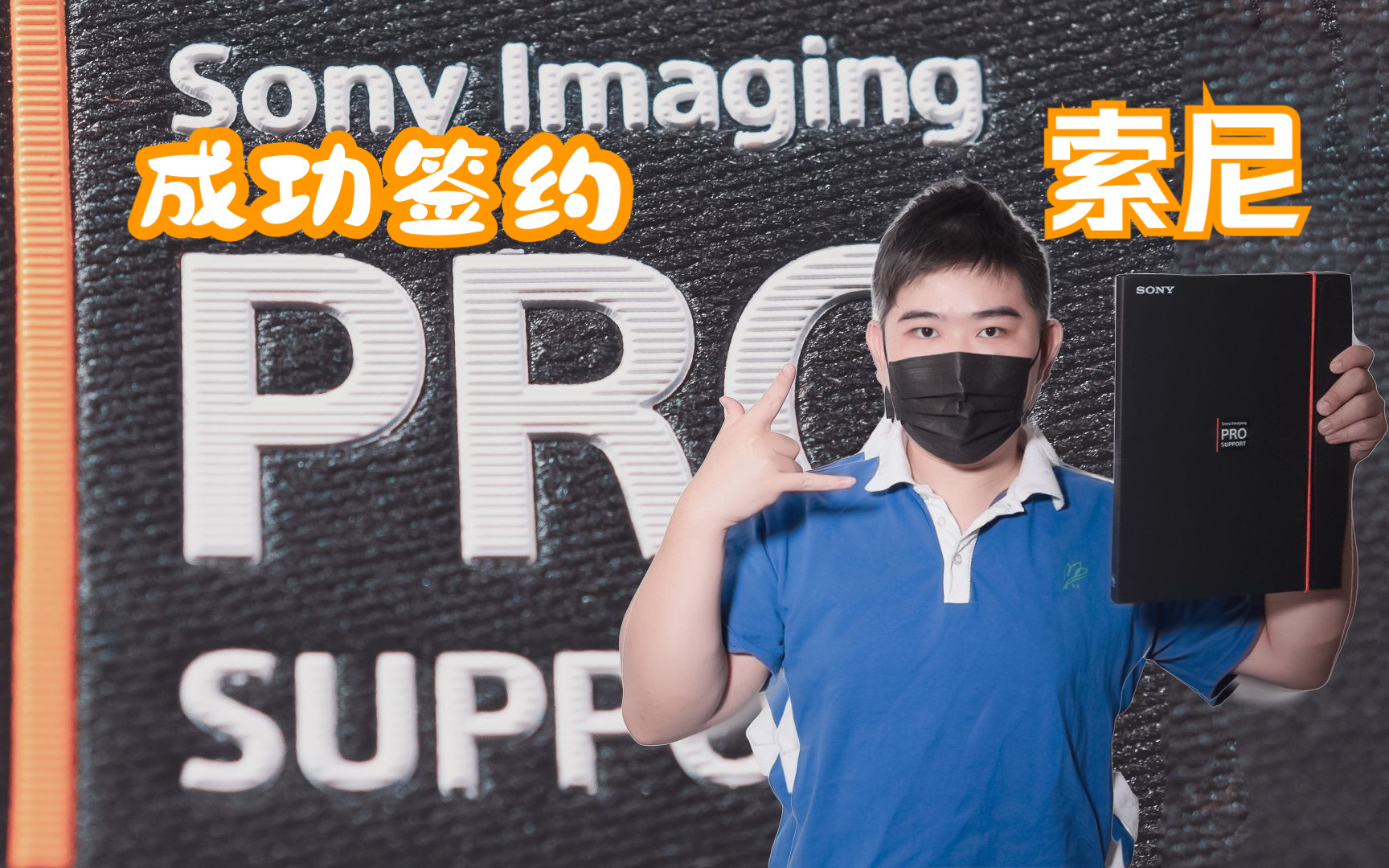 【成功签约】B站开箱 索尼SIPS会员卡礼包开箱 Sony Imaging PRO Support索尼影像专业服务哔哩哔哩bilibili