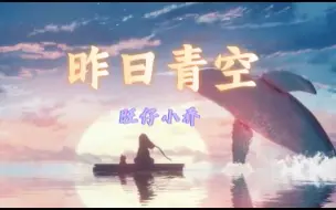 Télécharger la video: 【旺仔小乔】昨日青空“昨日的青空，随少年挥手消失在人海之中”