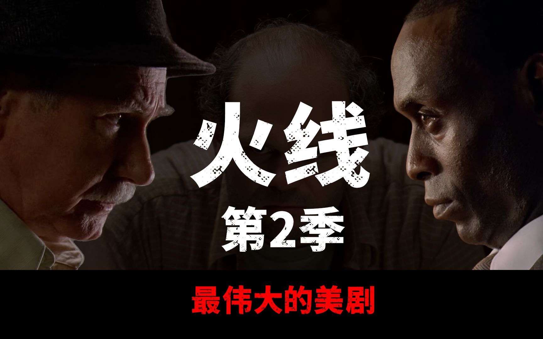 [图]《The Wire》火线第2季码头风云（上），最伟大的美剧，巴尔的摩的太阳照常升起