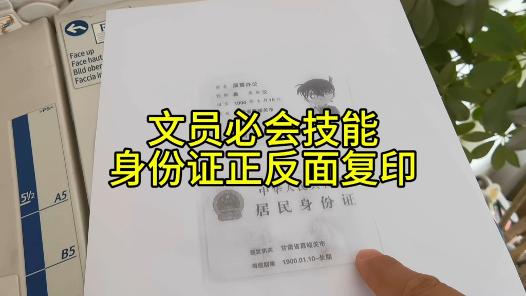 文员入职必会技能如何把身份证正反面复印在A4纸同一面哔哩哔哩bilibili