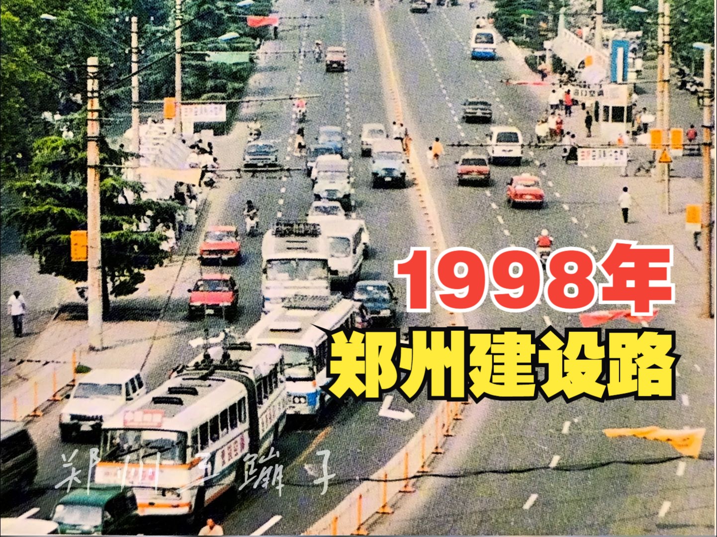 1998年,郑州建设路哔哩哔哩bilibili