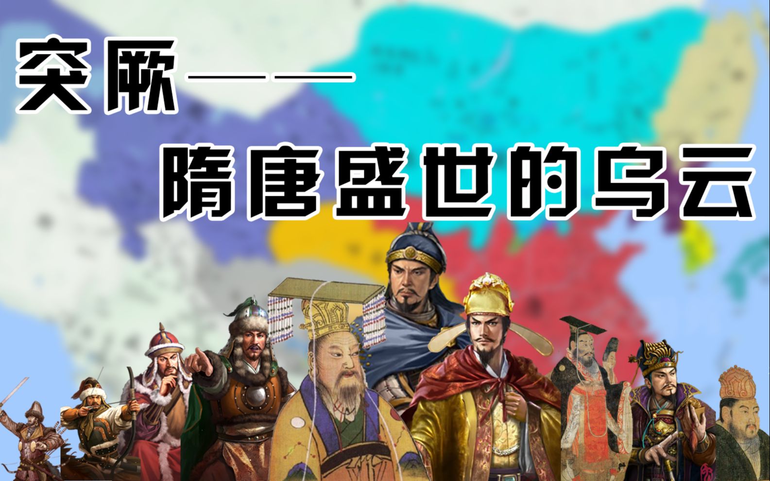 [图]突厥兴起：从西海传说到渭水之盟【全8集】