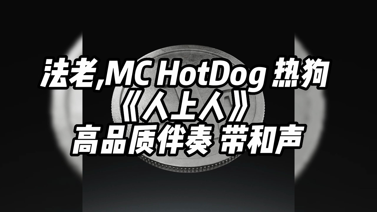 [图]法老 MC HotDog 热狗 《人上人》  高品质伴奏 带和声