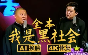 Download Video: 【AI换脸修复相声】全本我是黑社会 郭德纲 于谦 2006年（千部计划第148部)