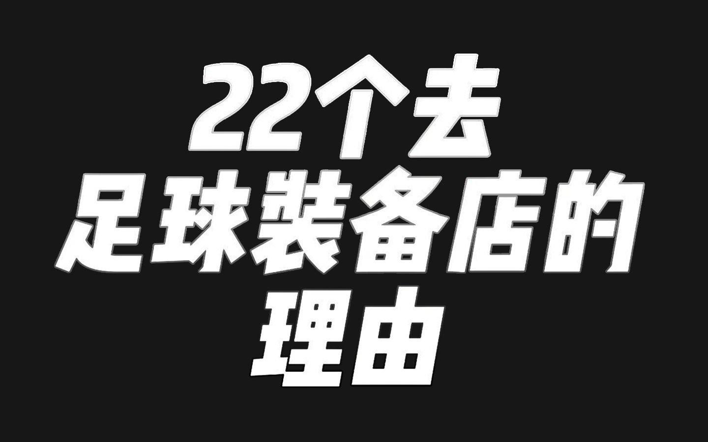 你的城市有专业的足球装备店吗?哔哩哔哩bilibili