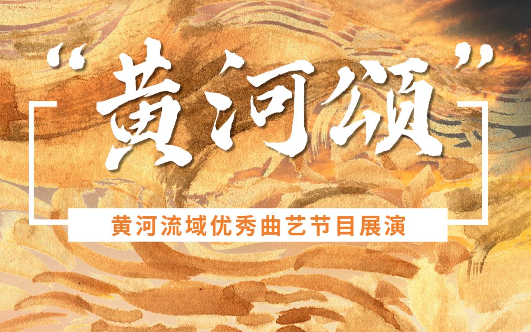 长子鼓书《黄河慈母爱》(黄河颂优秀曲艺节目展演)哔哩哔哩bilibili