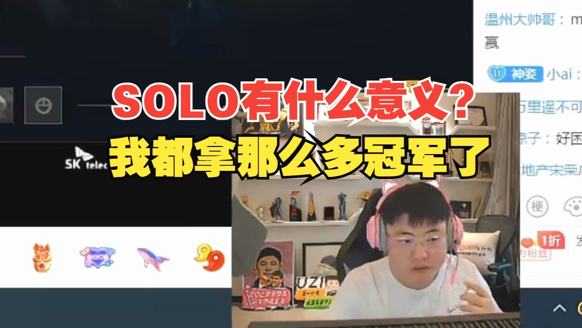 Uzi:SOLO有什么意义? 主播都拿了无数个SOLO冠军了哔哩哔哩bilibili