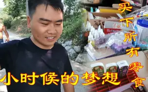 Download Video: 把商店所有零食全部买下，究竟得花多少钱，这可是我儿时的梦想！