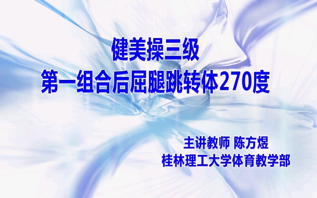 (三级)第一组合后屈腿跳转体270度.