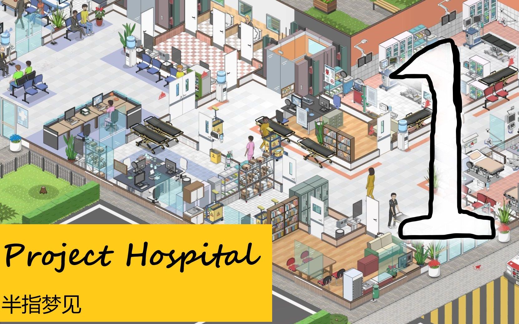 【半指梦见/Project Hospital】我们医院真的不挣钱!1哔哩哔哩bilibili